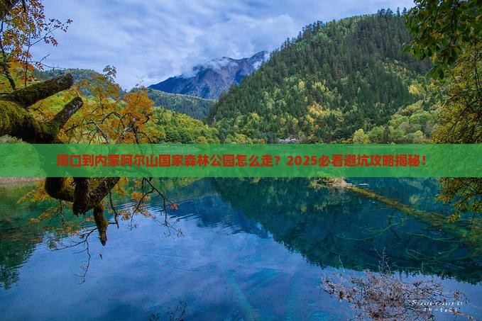 周口到内蒙阿尔山国家森林公园攻略