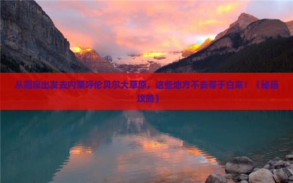 阳泉去内蒙呼伦贝尔大草原必去地