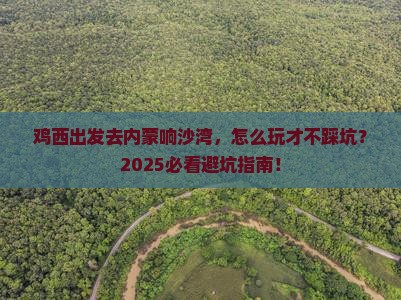鸡西去内蒙响沙湾攻略