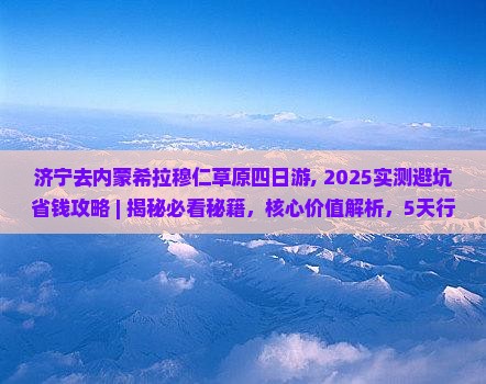 济宁去内蒙希拉穆仁草原四日游