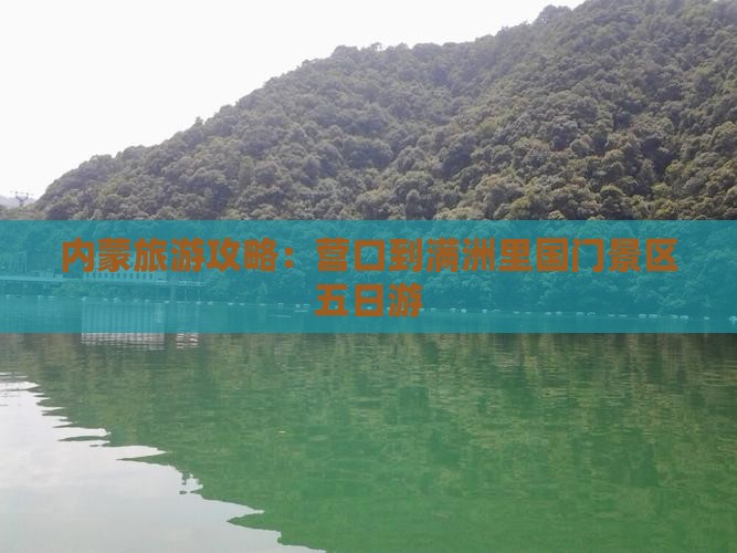 营口到内蒙满洲里国门景区五日游