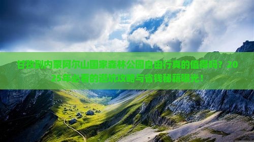 甘孜到内蒙阿尔山国家森林公园自由行