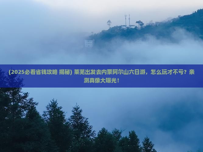 莱芜到内蒙阿尔山国家森林公园六日游