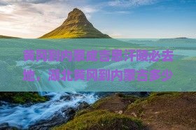 黄冈到内蒙成吉思汗陵必去地
