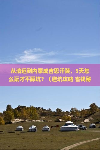 清远去内蒙成吉思汗陵个人游