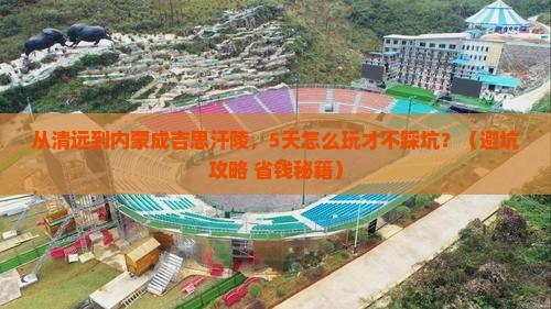 清远去内蒙成吉思汗陵个人游