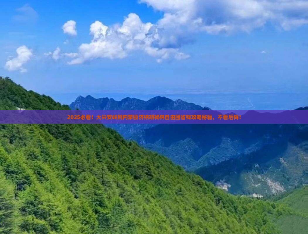 大兴安岭到内蒙额济纳胡杨林自由团