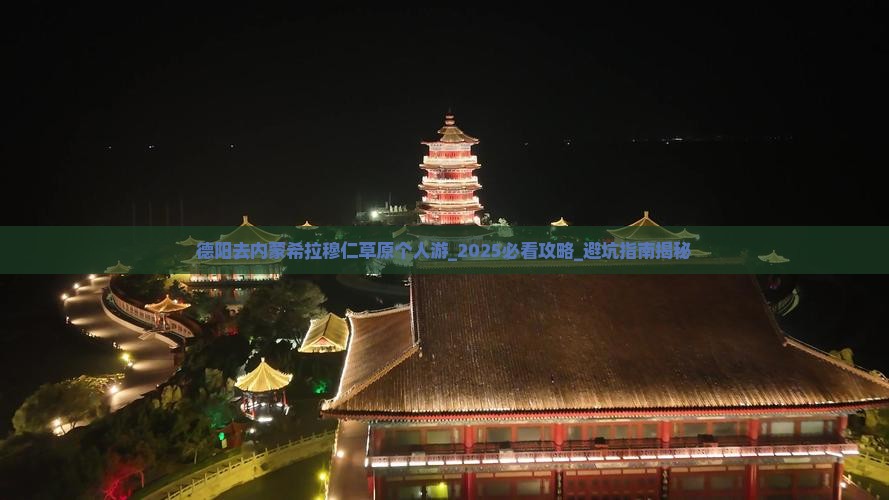 德阳去内蒙希拉穆仁草原个人游