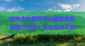 漳州去内蒙阿尔山国家森林公园三日游