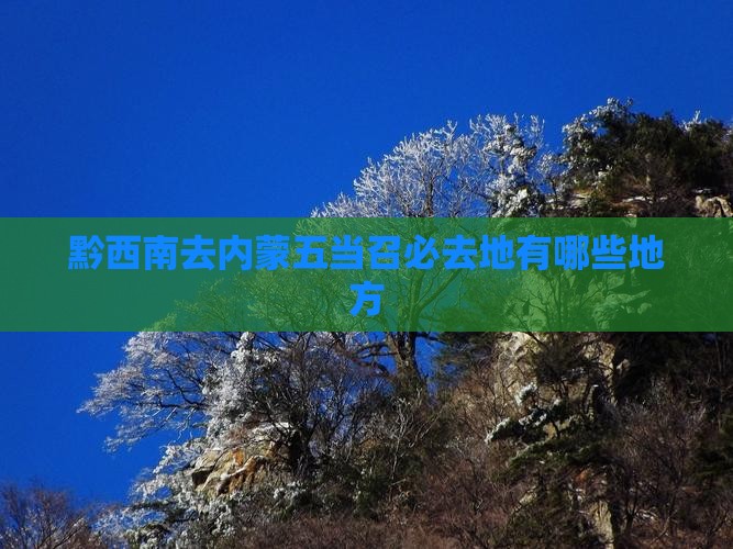 黔西南去内蒙五当召必去地
