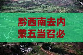 黔西南去内蒙五当召必去地