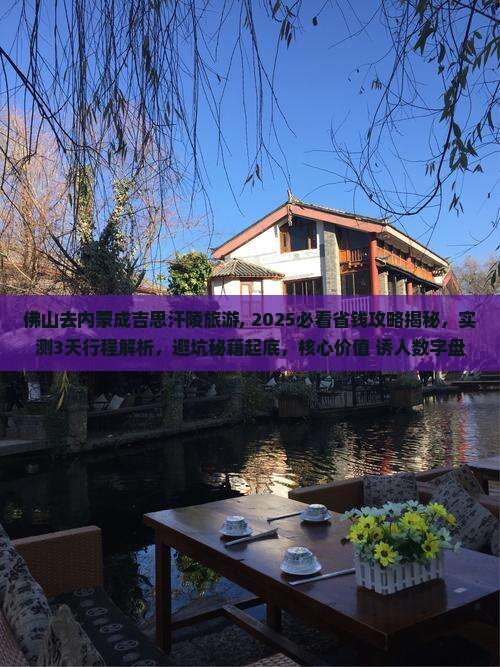 佛山去内蒙成吉思汗陵旅游