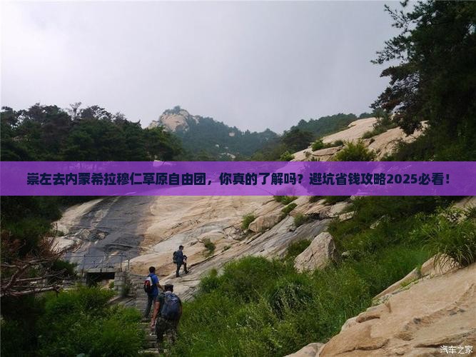 崇左去内蒙希拉穆仁草原自由团