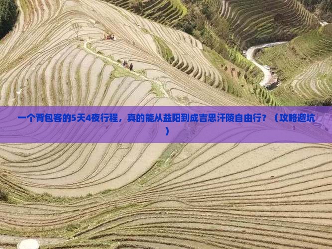 益阳到内蒙成吉思汗陵自由行