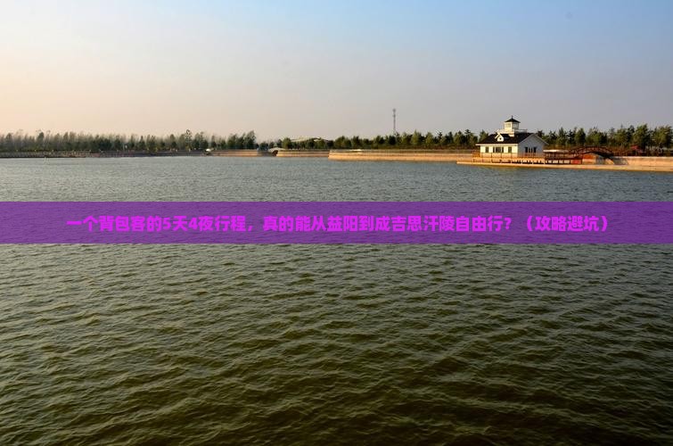 益阳到内蒙成吉思汗陵自由行