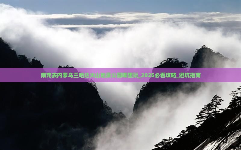 南充去内蒙乌兰哈达火山地质公园哪里玩