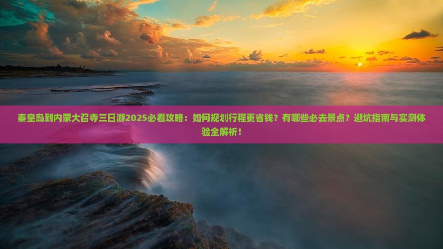 秦皇岛到内蒙大召寺三日游