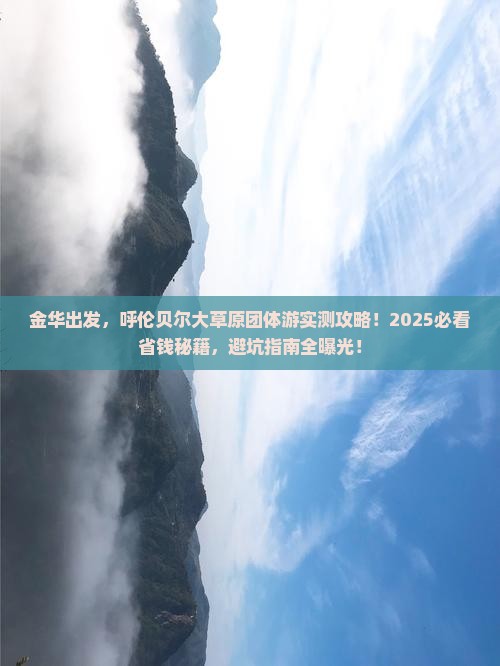 金华到内蒙呼伦贝尔大草原团体旅游