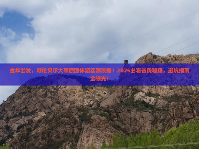 金华到内蒙呼伦贝尔大草原团体旅游