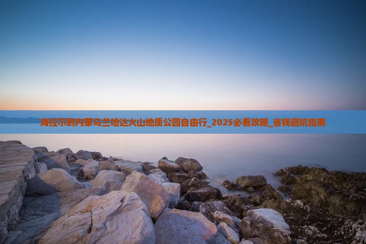 海拉尔到内蒙乌兰哈达火山地质公园自由行