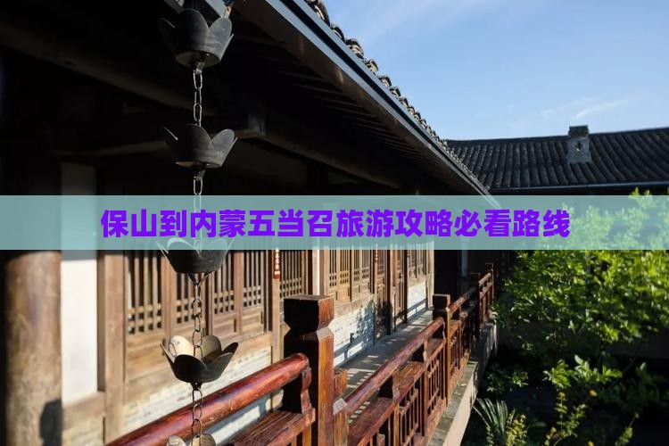 保山到内蒙五当召大型旅游团