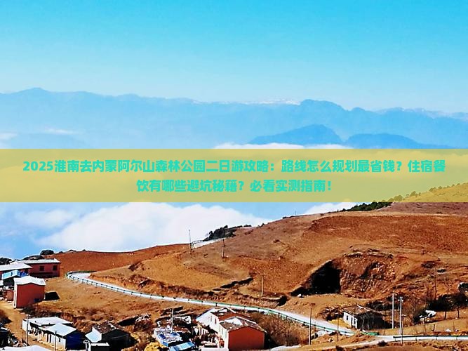 淮南去内蒙阿尔山国家森林公园二日游