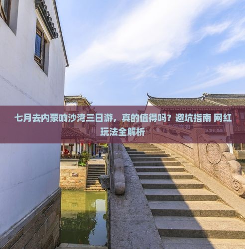 七月去内蒙响沙湾三日游