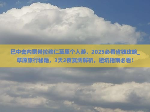 巴中去内蒙希拉穆仁草原个人游