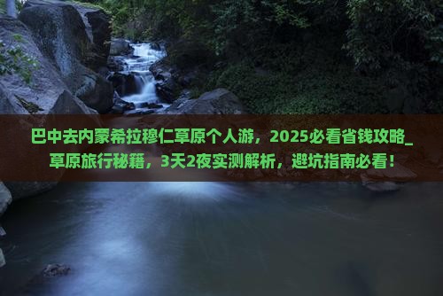 巴中去内蒙希拉穆仁草原个人游
