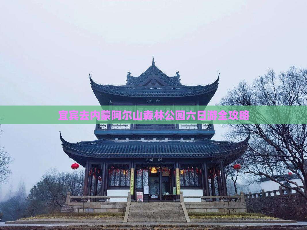 宜宾去内蒙阿尔山国家森林公园六日游