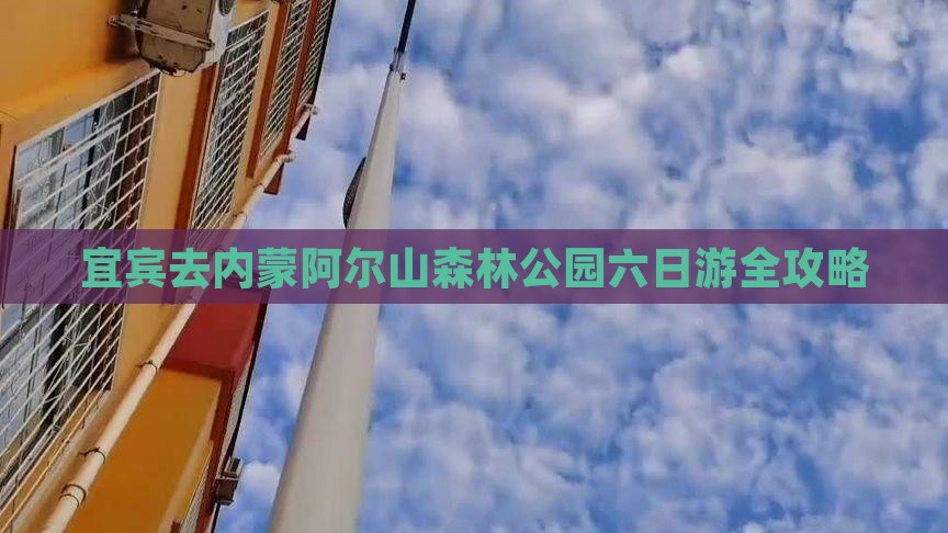 宜宾去内蒙阿尔山国家森林公园六日游