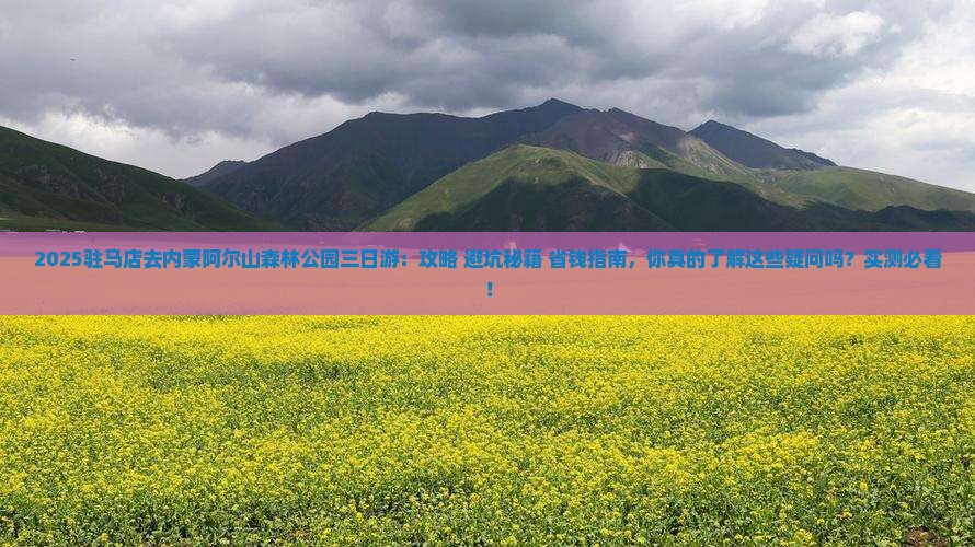驻马店去内蒙阿尔山国家森林公园三日游