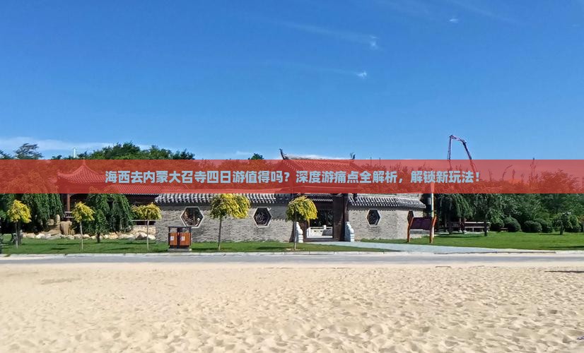 海西去内蒙大召寺四日游