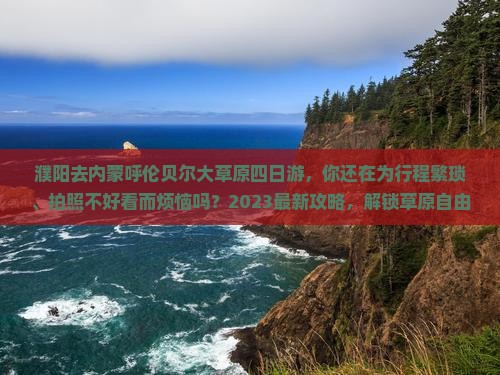 濮阳去内蒙呼伦贝尔大草原四日游 濮阳去内蒙呼伦贝尔大草原四日游