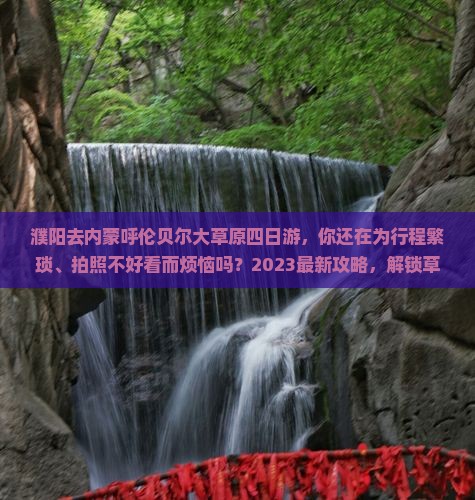 濮阳去内蒙呼伦贝尔大草原四日游 濮阳去内蒙呼伦贝尔大草原四日游