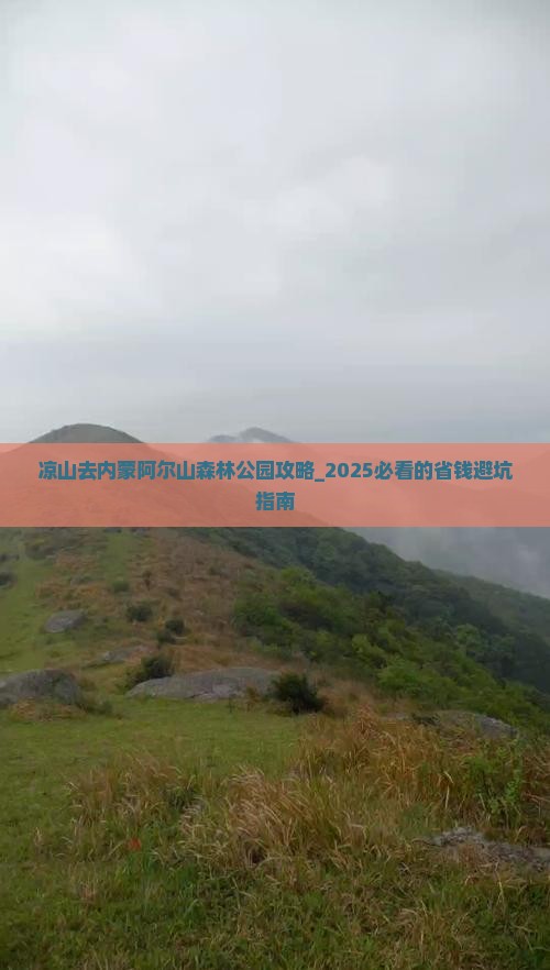 凉山去内蒙阿尔山国家森林公园攻略
