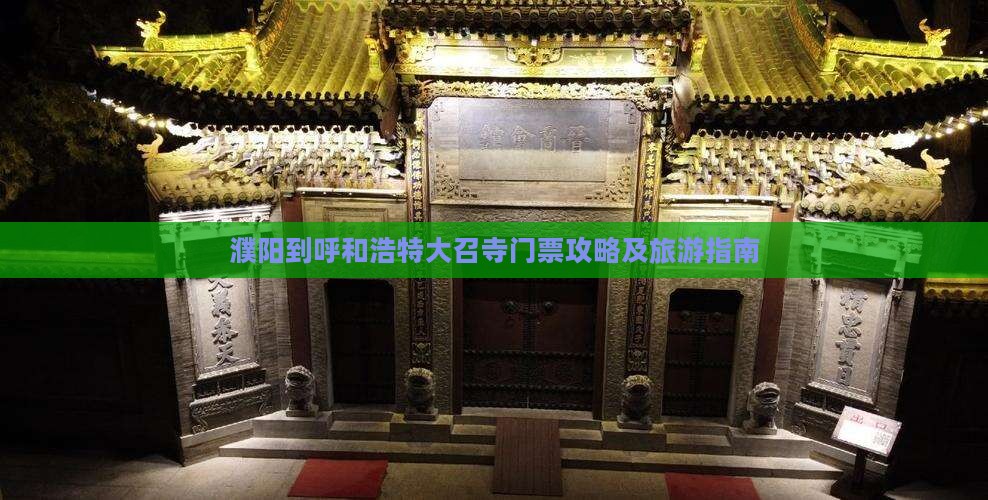 濮阳到内蒙大召寺门票