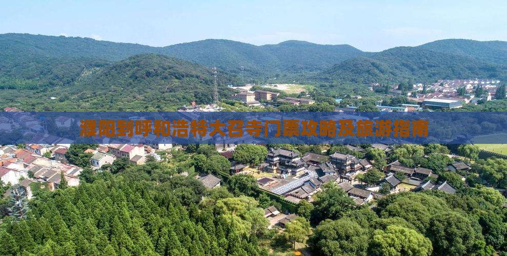 濮阳到内蒙大召寺门票
