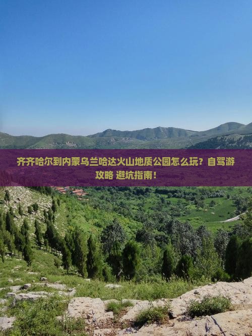 齐齐哈尔到内蒙乌兰哈达火山地质公园个人游