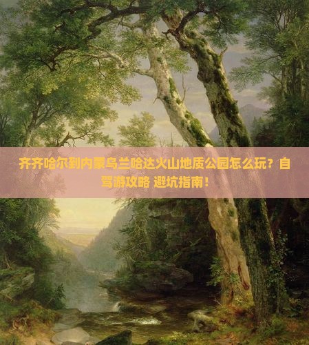 齐齐哈尔到内蒙乌兰哈达火山地质公园个人游
