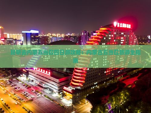 昆明去内蒙五当召四日游