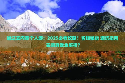 通辽去内蒙个人游