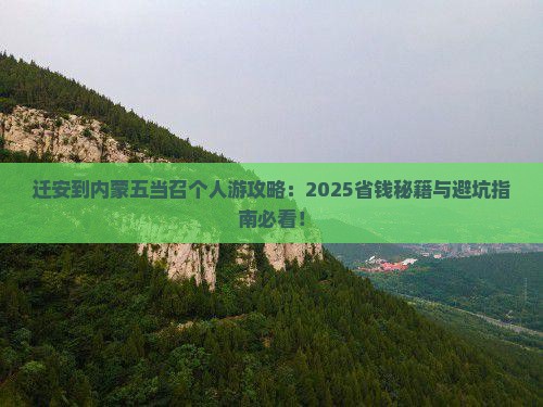 迁安到内蒙五当召个人游