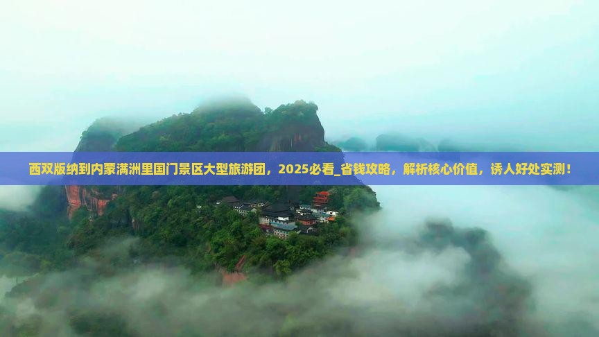西双版纳到内蒙满洲里国门景区大型旅游团