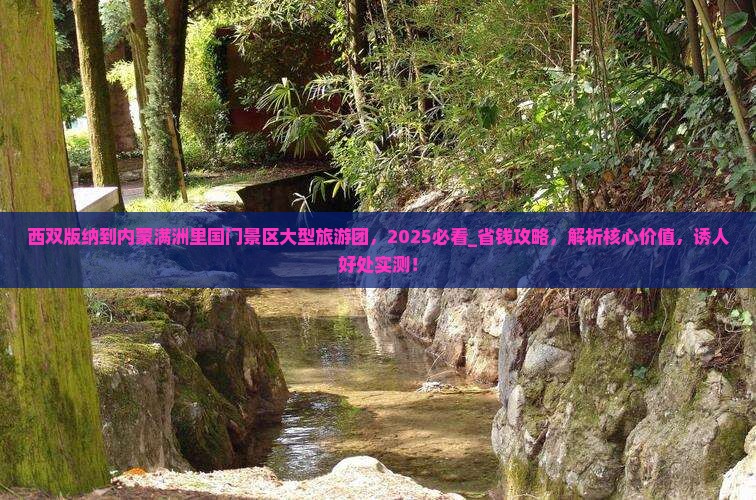西双版纳到内蒙满洲里国门景区大型旅游团