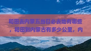 和田去内蒙五当召必去地