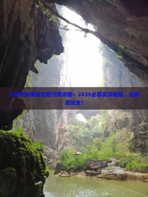 九月去内蒙成吉思汗陵攻略