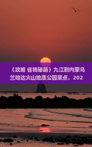九江到内蒙乌兰哈达火山地质公园景点