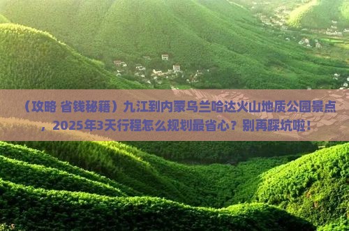 九江到内蒙乌兰哈达火山地质公园景点