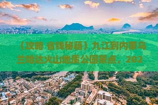 九江到内蒙乌兰哈达火山地质公园景点